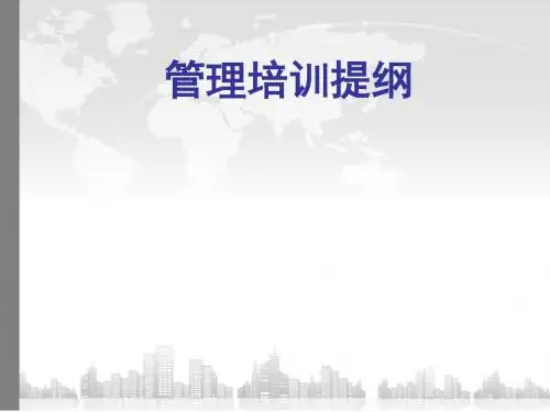 经营管理培训提纲新)——范文强老师