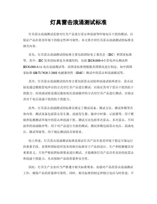 灯具雷击浪涌测试标准