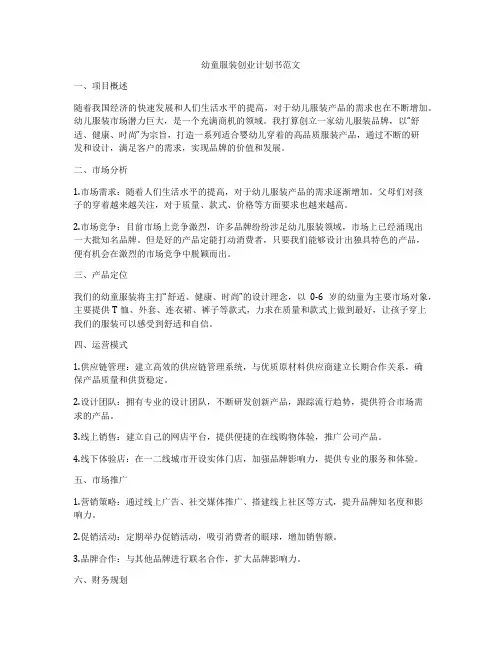 幼童服装创业计划书范文