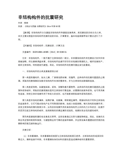 非结构构件的抗震研究