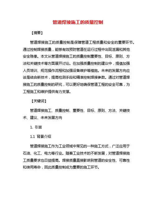 管道焊接施工的质量控制