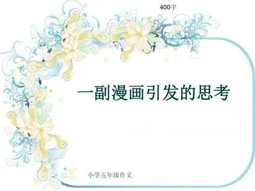 小学五年级作文《一副漫画引发的思考》400字(共8页PPT)