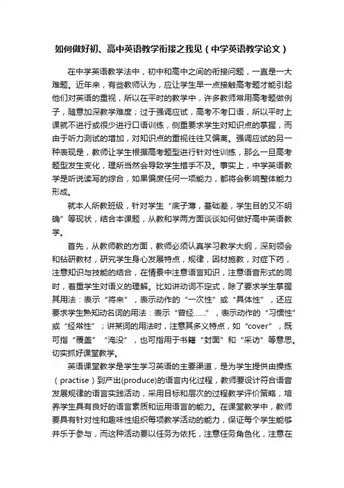 如何做好初、高中英语教学衔接之我见（中学英语教学论文）
