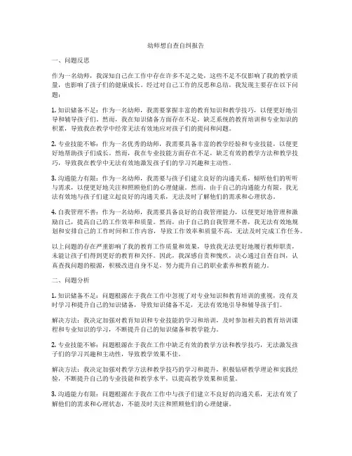 幼师想自查自纠报告