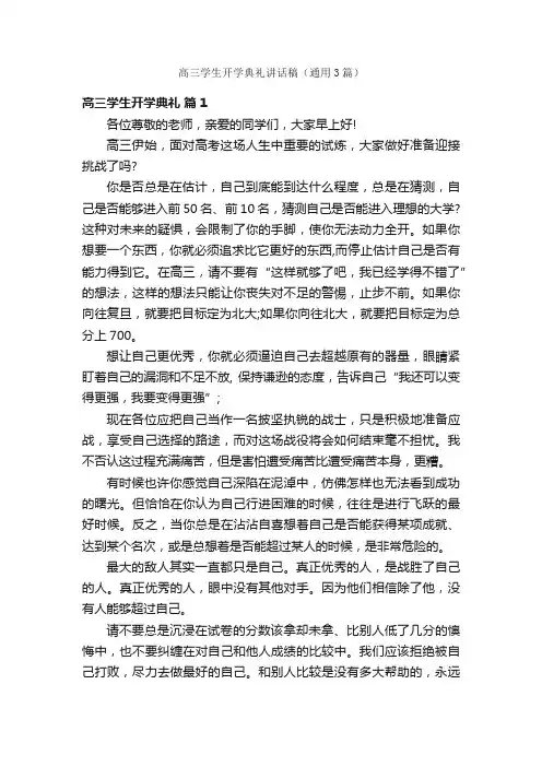 高三学生开学典礼讲话稿（通用3篇）