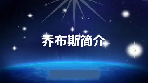 乔布斯简介_讲稿模板