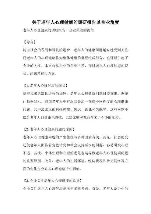 关于老年人心理健康的调研报告以企业角度