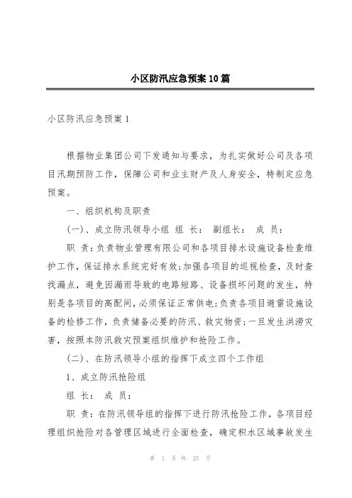 小区防汛应急预案10篇