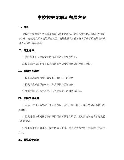 学校校史馆规划布展方案