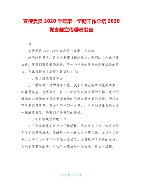 宣传委员2020学年第一学期工作总结2020党支部宣传委员发言