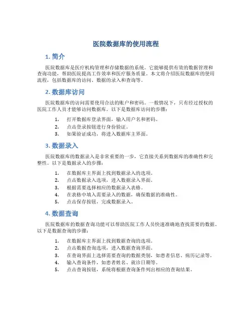 医院数据库的使用流程是