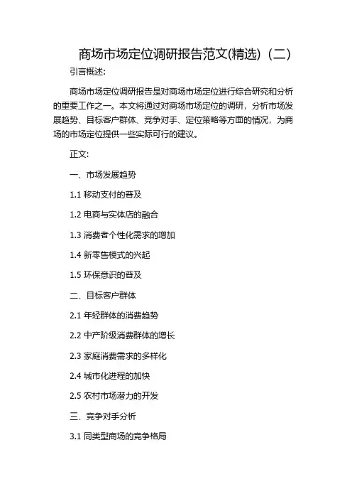 商场市场定位调研报告范文(精选)(二)