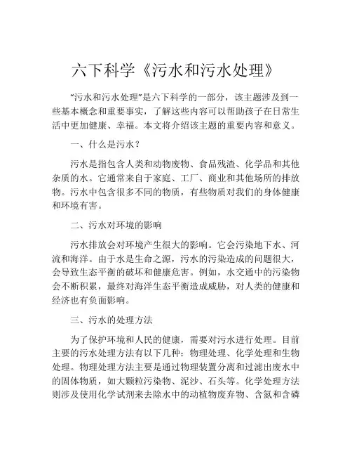 六下科学《污水和污水处理》