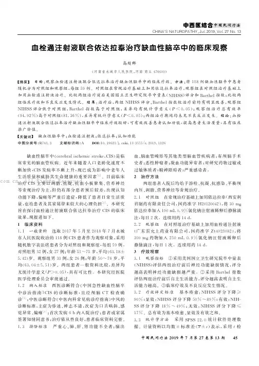 血栓通注射液联合依达拉奉治疗缺血性脑卒中的临床观察