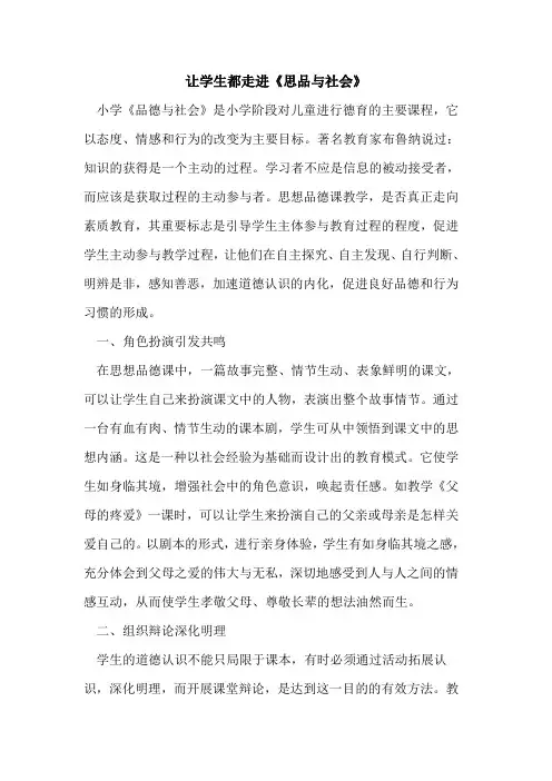 让学生都走进《思品与社会》