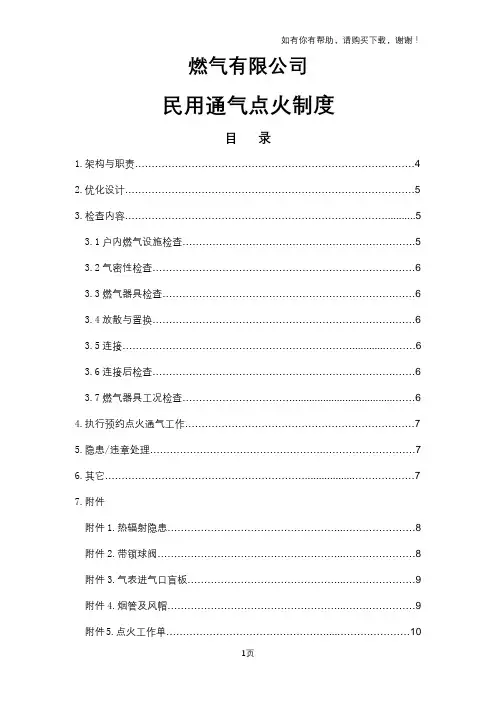 燃气有限公司民用通气点火制度