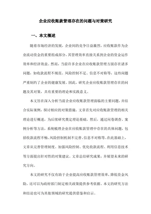 企业应收账款管理存在的问题与对策研究