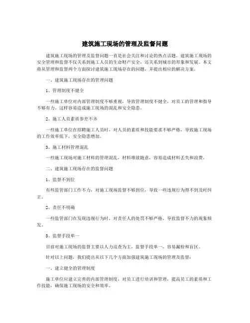 建筑施工现场的管理及监督问题