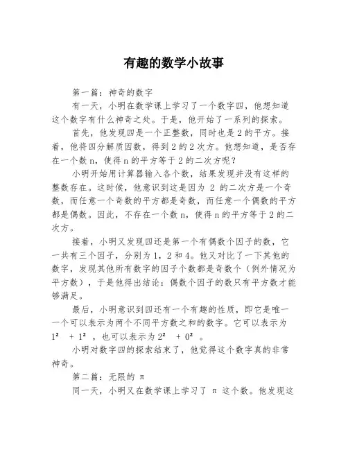 有趣的数学小故事3篇