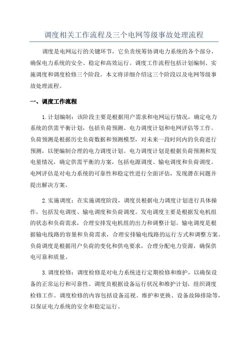 调度相关工作流程及三个电网等级事故处理流程