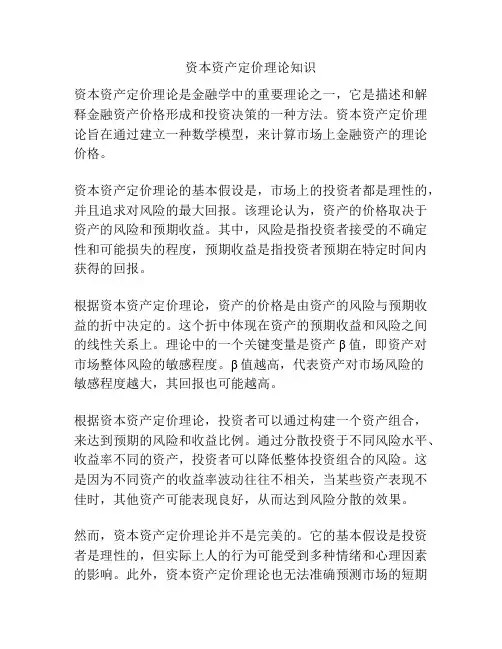 资本资产定价理论知识