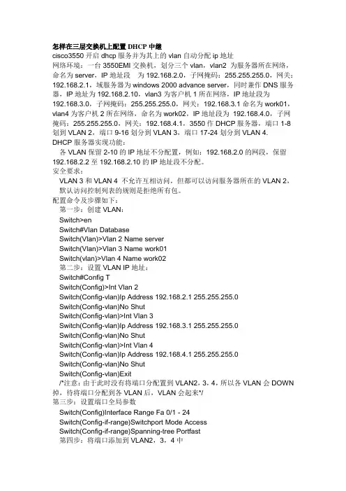 怎样在三层交换机上配置DHCP中继