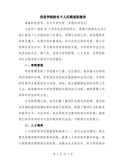 信息学院院长个人任期述职报告