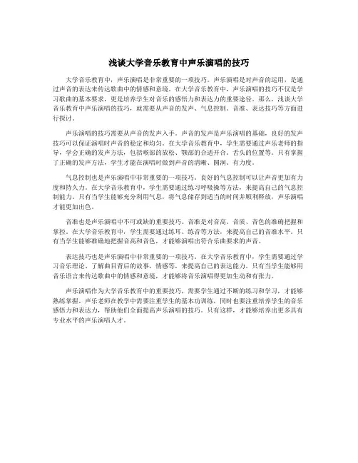 浅谈大学音乐教育中声乐演唱的技巧