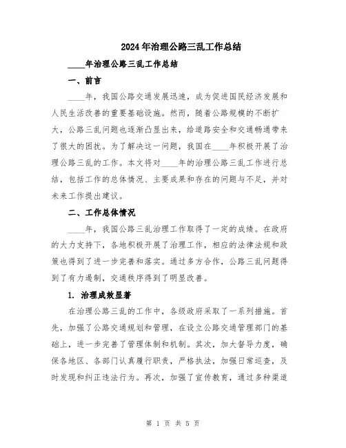 2024年治理公路三乱工作总结