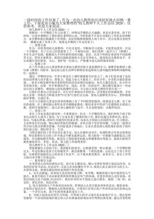 幼儿教师个人工作总结2020精选5篇