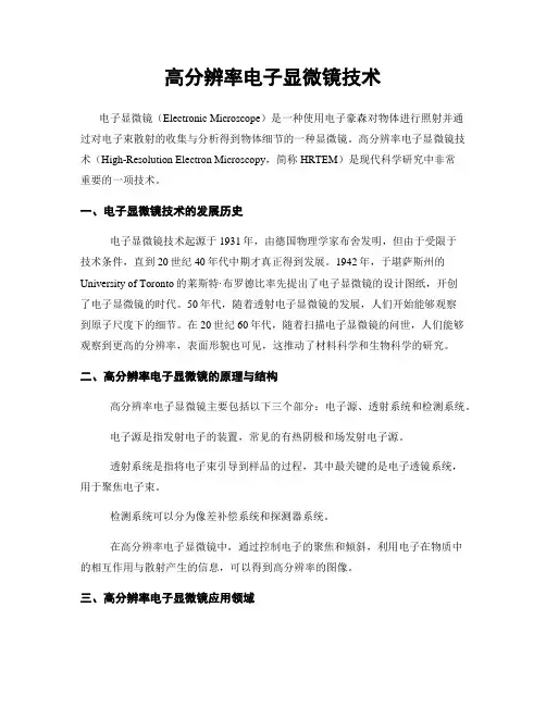 高分辨率电子显微镜技术