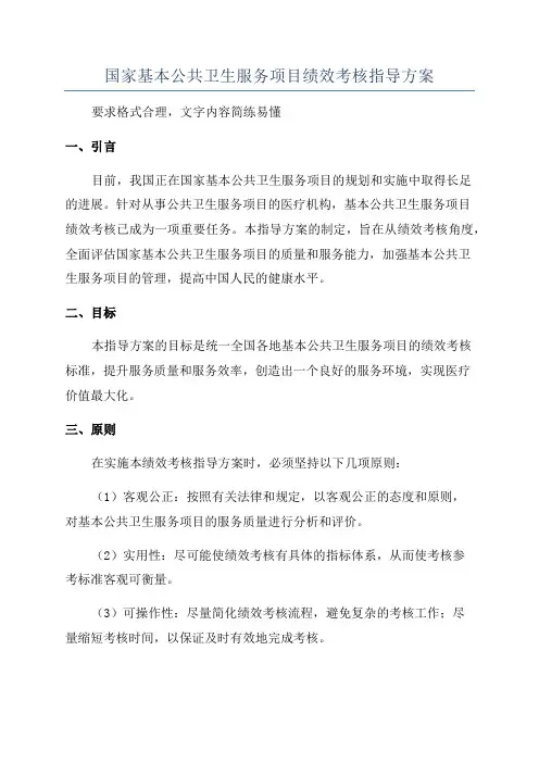 国家基本公共卫生服务项目绩效考核指导方案