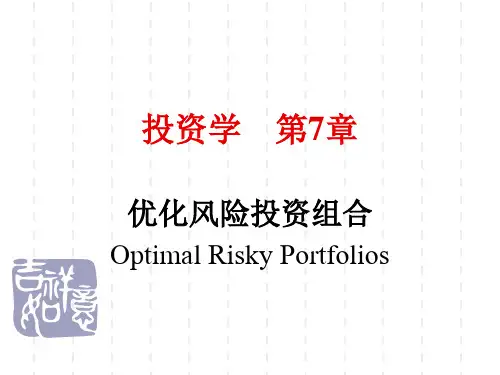 投资学第7章最优风险资产组合v1