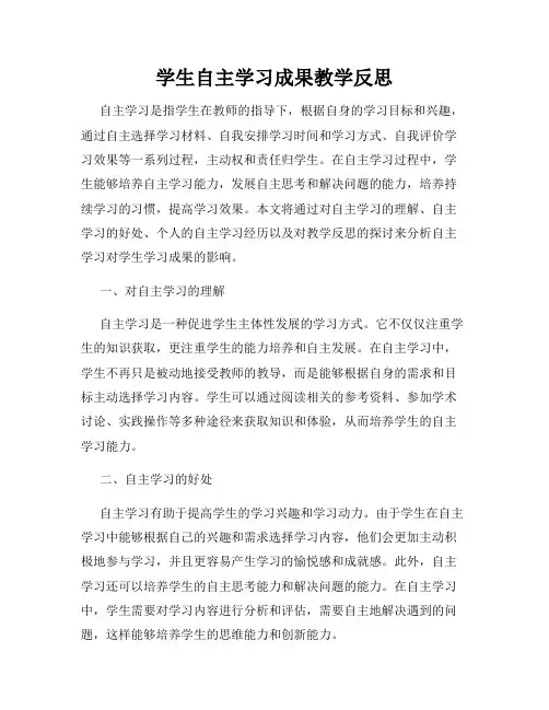 学生自主学习成果教学反思