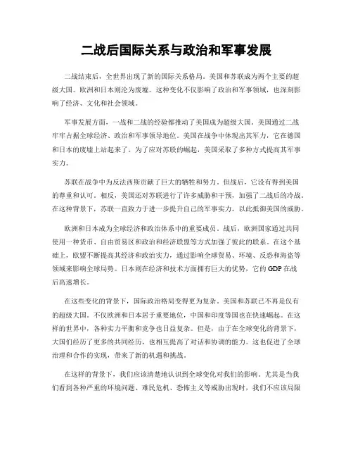 二战后国际关系与政治和军事发展