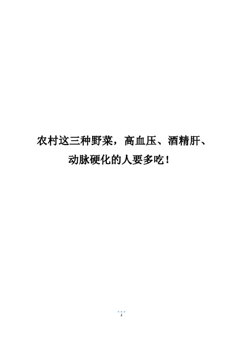 农村这三种野菜,高血压、酒精肝、动脉硬化的人要多吃!