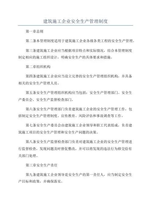 建筑施工企业安全生产管理制度