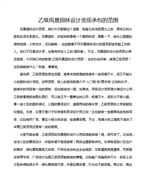 乙级风景园林设计资质承包的范围