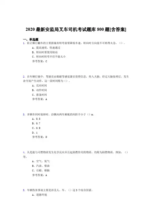 精选2020安监局叉车司机考试题库800题(含标准答案)
