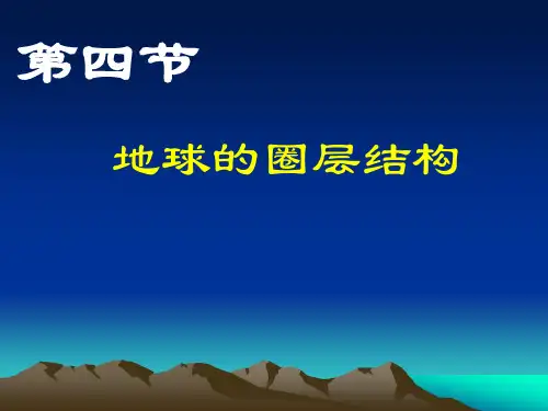 1.4地球的圈层结构优秀课件
