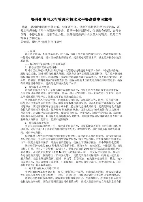 提升配电网运行管理和技术水平提高供电可靠性