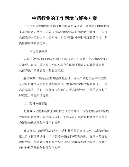 中药行业的工作困境与解决方案