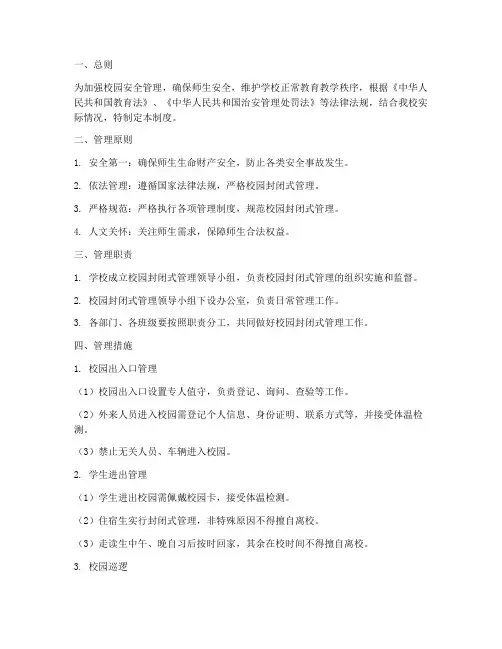 学校封闭式校园管理制度