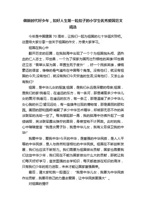 做新时代好少年，扣好人生第一粒扣子的小学生优秀爱国范文精选