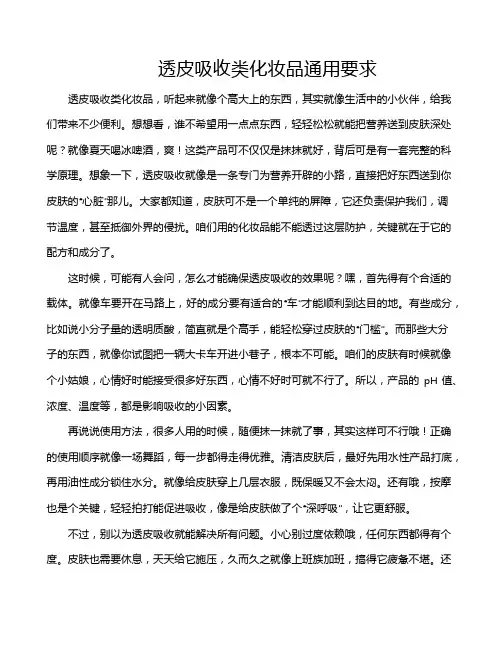 透皮吸收类化妆品通用要求