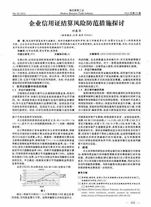 企业信用证结算风险防范措施探讨