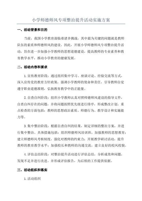 小学师德师风专项整治提升活动实施方案