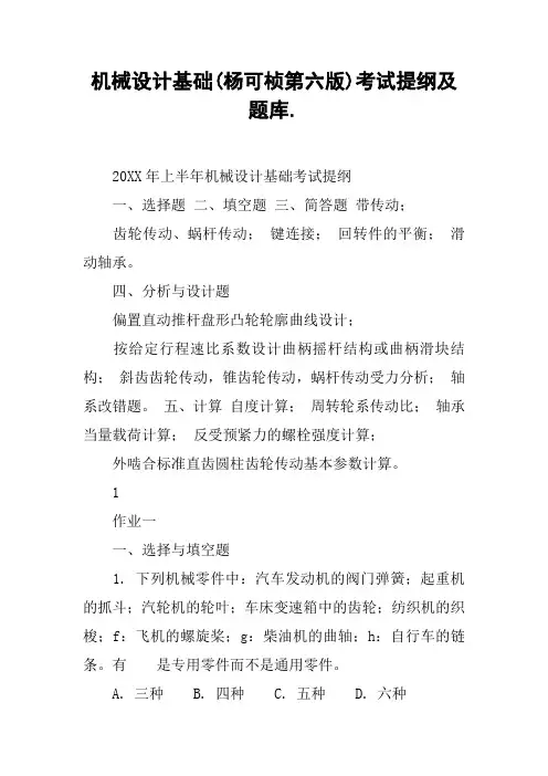 机械设计基础(杨可桢第六版)考试提纲及题库.