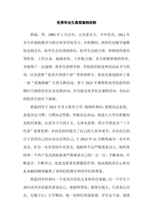 优秀毕业生典型案例材料