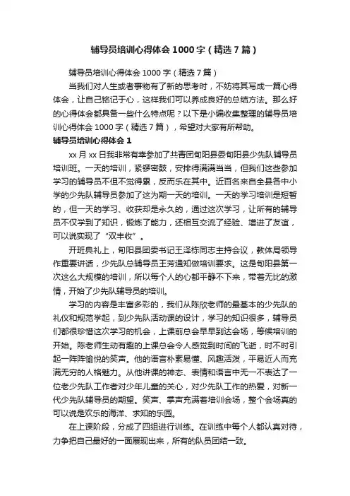 辅导员培训心得体会1000字（精选7篇）